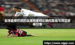 国脚助攻完成制胜球，球迷沸腾